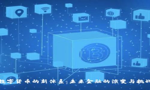 数字货币的新体系：未来金融的演变与挑战