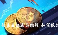 央行数字货币的未来机遇与挑战：如何抓住发展