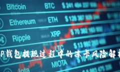 TP钱包提现过程中的冻卡风险解析