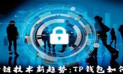 2023年跨链技术新趋势：TP钱包如何领先一步
