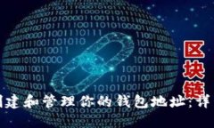 如何在以太坊上创建和管理你的钱包地址：详细