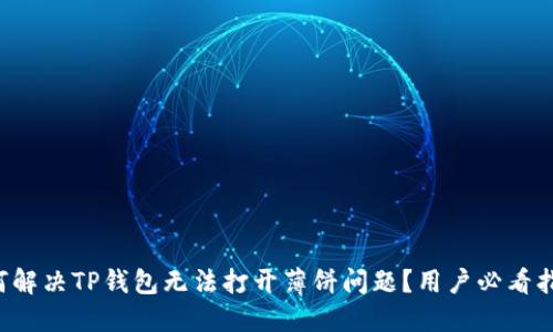 如何解决TP钱包无法打开薄饼问题？用户必看指南！