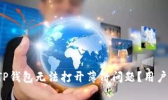 如何解决TP钱包无法打开薄饼问题？用户必看指南