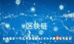 如何解除TP钱包的恶意授权？详细步骤与实用建议