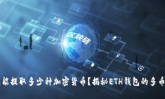 以太坊钱包能提取多少种加密货币？揭秘ETH钱包