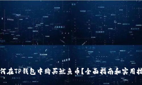 如何在TP钱包中购买鱿鱼币？全面指南和实用技巧