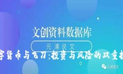 数字货币与飞刀：投资与风险的双重挑战