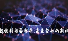 数字货币投放利与弊分析：未来金融的新机遇与