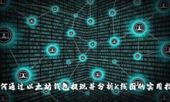 如何通过以太坊钱包提现并分析K线图的实用指南