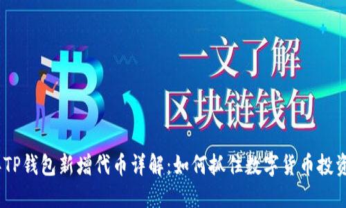 2023年TP钱包新增代币详解：如何抓住数字货币投资新机遇