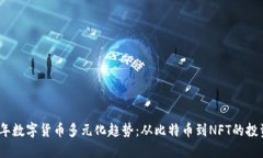 2023年数字货币多元化趋势：从比特币到NFT的投资