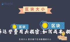 数字货币运营费用大揭密：如何成本、提升收益