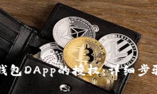 如何快速取消TP钱包DApp的授权：详细步骤与常见问题解答