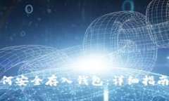 数字货币如何安全存入钱包：详细指南与实用技