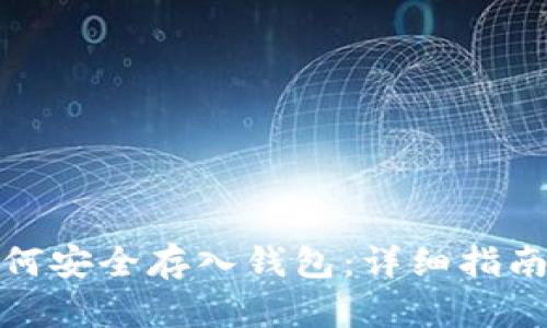 数字货币如何安全存入钱包:详细指南与实用技巧
