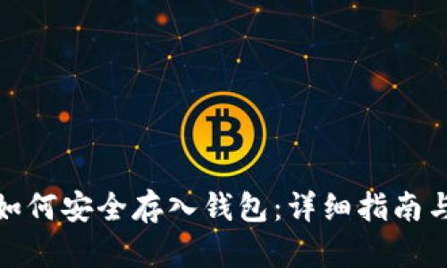数字货币如何安全存入钱包：详细指南与实用技巧