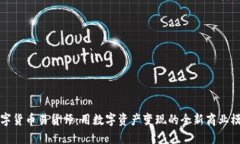 数字货币易货师：用数字资产变现的全新商业模