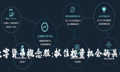 底部数字货币概念股：抓住投资机会的关键时刻