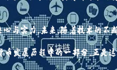 ziaoti中国数字货币专利排行：未来金融的技术之争/ziaoti

数字货币, 中国专利, 金融科技, 区块链/guanjianci

引言：数字货币的崛起
在现代金融体系中，数字货币正以前所未有的速度获取关注。伴随科技的飞速发展，数字货币不仅在各国经济中扮演着日益重要的角色，更在全球范围内激发了创新的竞争力。本文将聚焦中国数字货币专利排行，揭示这一领域的技术积累与发展走向，并探讨其对未来金融体系的深远影响。

数字货币概述：变革性的金融工具
数字货币，顾名思义，是以数字形式存在的货币。与传统货币不同，数字货币可以不依赖于物理形态的支持，其交易记录也借助区块链等技术得以透明且可靠地存储。近年来，随着比特币、以太坊等加密货币的流行，以及各国央行对数字货币的关注，数字货币成为金融科技中的新宠。

中国数字货币的政策环境
近年来，中国政府对数字货币的态度经历了从谨慎到逐步开放的转变。首先，国家对加密货币交易的监管日趋严格，但同时，央行数字货币（CBDC）的研发则迅速推进。2014年，中国人民银行开始研究数字货币，并于2020年推出了数字人民币试点。从法律法规到市场应用，这一系列政策无疑为数字货币的发展奠定了基础。

专利技术：数字货币竞争的关键
在数字货币的开发过程中，专利技术的作用举足轻重。一项创新技术的专利能够为企业带来竞争优势，保护其创新成果，让其在市场中获得更大的市场份额。因此，专利数量和质量也成为衡量一个国家或企业在数字货币领域竞争力的重要指标。

中国数字货币专利排行分析
根据近期的专利报告，中国在数字货币领域的专利规模已位居世界首位，相关企业与研究机构的专利申请数量不断攀升。以下是中国数字货币专利排行前五名的分析：

h41. 中国人民银行/h4
作为央行，中国人民银行在数字货币的研发中自然占据着领先地位。其涉及的专利范围广泛，从数字货币的设计架构到交易安全机制，其专利数量与深度体现了国家在数字货币技术领域的雄厚实力。

h42. 阿里巴巴集团/h4
阿里巴巴在区块链和金融科技领域的投资与研究同样不容小觑。通过其子公司蚂蚁金服（现称蚂蚁集团），阿里巴巴在数字货币领域的多项专利极为抢眼，涵盖了支付、身份验证等多方面技术。

h43. 腾讯/h4
作为互联网巨头，腾讯在金融科技领域的布局同样积极。通过其WeChat Pay等平台，腾讯累积了多项与数字货币相关的专利，涉及社交支付和数据安全等技术，力图在数字金融转型中占得先机。

h44. 百度/h4
百度在人工智能与区块链技术的结合方面不断探索，拥有多项专利。其对数据分析与处理能力的深入研究，使得其在数字货币技术上有着独特的视角和应用场景。

h45. 其他高校和研究院所/h4
除了企业之外，中国的高等院校与科研机构也在数字货币专利方面展现出积极的创新能力。南方大学、清华大学等院校的研究团队在数字货币算法、交易机制等领域纷纷申请专利，与大型企业形成一定的技术合作。

数字货币专利的热点技术解析
在众多专利中，一些热点技术正逐渐成为数字货币发展的关键。这些技术不仅影响着数字货币的安全与效率，更展示了未来金融的潜在形态。

h41. 区块链技术/h4
区块链作为数字货币的底层技术，确保了交易的安全性与透明性。中国的专利申请中，区块链相关的创新层出不穷，如共识机制、智能合约等，推动着数字货币的普及与应用。

h42. 支付系统/h4
随着数字货币的兴起，支付系统也随之更新。相关专利包括跨境支付机制、用户身份验证等技术，解决了传统支付系统中的诸多痛点，为数字经济的流通提供了更高效的解决方案。

h43. 风险控制技术/h4
数字货币虽然给金融行业带来了新机会，但也伴随风险。如何及时发现并控制这些风险成为了专利申请的重要方向，如网络攻击防护、交易监控系统等技术受到广泛关注。

未来展望：专利与数字货币市场的关系
随着数字经济的不断发展，数字货币的影响力将进一步扩大。专利在其中的作用也愈发重要。它不仅是技术竞争的体现，更是市场博弈的重要筹码。每一项专利的获得都可能改变市场布局，推动技术进步。中国在数字货币专利上的领先优势，将使其在未来的数字经济中占据重要地位。

结论：数字货币的未来在于科技与创新
数字货币的崛起正如一场没有硝烟的战争，专利技术的背后则是竞争力的较量。中国在数字货币专利上的积累，展现了国家在金融科技领域的决心与实力。未来，随着技术的不断迭代与创新，数字货币或将成为全球金融体系的重要支柱，带领我们走向一个全新的金融时代。

在这一过程中，细节至关重要。阳光洒在办公桌上，埋头书写的研发人员，耳边是键盘的轻声敲击，以及偶尔传来的讨论语音，这些都是中国数字货币发展历程中的一部分。正是这些不懈的努力与追求，才使得我们今天能够领略到数字货币的魅力与潜力。