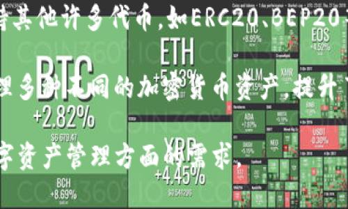 TP钱包（Trust Pal Wallet）是一种多功能的数字货币钱包，用于存储和管理多种加密货币。与某些钱包只支持单一币种不同，TP钱包支持多种主流和小众币种，用户可以在一个钱包中管理多个币种的资产。这样，用户无需频繁切换不同的钱包，能够更加方便地进行交易和资产管理。

TP钱包的设计旨在提供一种安全、便捷的数字资产管理体验。它不仅可以存储比特币（BTC）、以太坊（ETH）等主流币种，还支持其他许多代币，如ERC20、BEP20等协议下的代币。因此，TP钱包可以被视为一个“多币种钱包”，而不是一个币种对应一个钱包。

这种多币种支持的特点使得用户在进行加密资产交易和管理时拥有了更多的灵活性。用户可以轻松地查看、发送、接收和管理多种不同的加密货币资产，提升了交易的效率和便捷性。

总的来说，TP钱包并不是一个币种一个钱包的概念，而是一个可以管理多种加密货币的综合钱包，能够更好地满足用户在数字资产管理方面的需求。