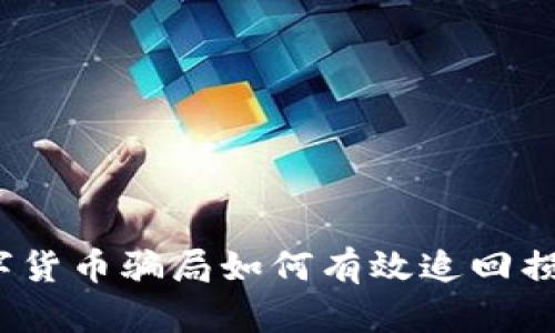 数字货币骗局如何有效追回损失？