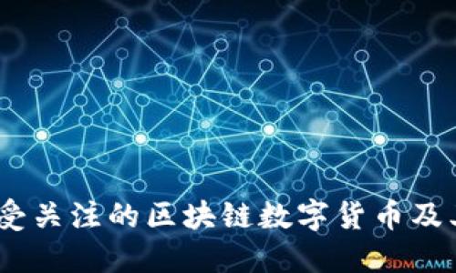 2023年最受关注的区块链数字货币及其投资机会