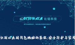 如何识别以太坊钱包地址的真假：安全防护与实