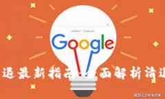 2023年TP钱包清退最新指南：全面解析清退流程及
