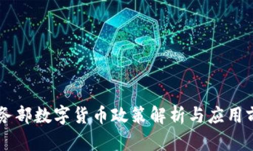 中国商务部数字货币政策解析与应用前景展望