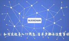 : 如何高效导入TP钱包：简单步骤与注意事项