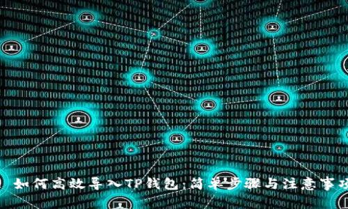 : 如何高效导入TP钱包：简单步骤与注意事项