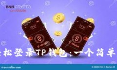 如何轻松登录TP钱包：一个简单的指南