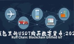 如何通过TP钱包里的USDT购买数字货币：2023年最全