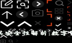 TP钱包使用教程及其安全性解析：数字货币时代的