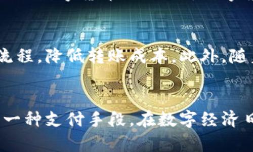 数字贸易与数字货币并不是同一概念，尽管它们之间存在一定的关联。下面简要阐述两者的不同之处：

### 数字贸易
数字贸易是指通过数字技术和互联网进行的商品和服务的交换。这包括电子商务、在线服务、数字内容的交易等。数字贸易的重点在于利用数字工具和平台来促进国际和国内的商业交易。

### 数字货币
数字货币则是指以数字形式存在的货币，包括加密货币（如比特币、以太坊等）和中央银行发行的数字货币（CBDC）。数字货币的特征在于其使用加密技术来保证交易的安全性和可靠性，并且可以在网络上进行交易。

### 关联
数字贸易中可能会使用数字货币作为支付手段，尤其是在跨境交易中，数字货币能简化支付流程，降低转账成本。此外，随着一些国家开始探索和试点CBDC，数字货币也可能推动数字贸易的发展。

### 结论
总体来说，数字贸易是一个更广泛的概念，涵盖所有形式的数字交易，而数字货币只是其中的一种支付手段。在数字经济日益发展的今天，两者都扮演着重要的角色，但它们的本质与功能是不同的。