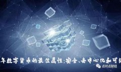 2023年数字货币的最佳属性：安全、去中心化和可