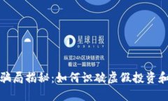赵鸿鸣数字货币骗局揭秘：如何识破虚假投资和