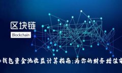 t p钱包资金池收益计算指南：为你的财务增值前