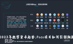 2023年数字货币趋势：Poco项目如何引领潮流