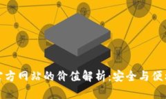 以太坊钱包官方网站的价值解析：安全与便利的