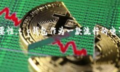 在探讨如何使用t p钱包进行转账之前，我们首先