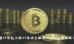 如何在TP钱包上将HT成功兑换为HTMoon？最新操作指