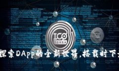 TP钱包：探索DApp的全新世界，搭载时下最热潮流