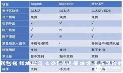 tp钱包转错地址怎么办？快速解决方案与预防措施
