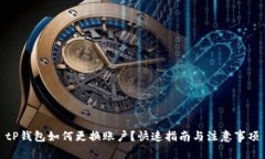 tP钱包如何更换账户？快速指南与注意事项