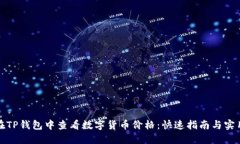 如何在TP钱包中查看数字货币价格：快速指南与实