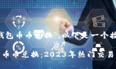 针对您提到的“T P钱包币币兑换”，以下是一个