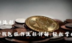 # t p钱包操作流程## 2023年TP钱包操作流程详解：轻