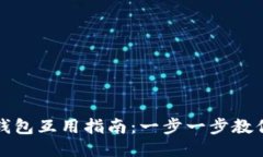 欧易与TP钱包互用指南：一步一步教你轻松操作