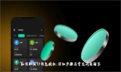 如何取消TP钱包授权：详细步骤与常见问题解答